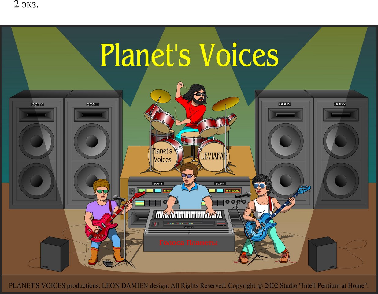 Голоса Планеты. Плакат 2.jpg