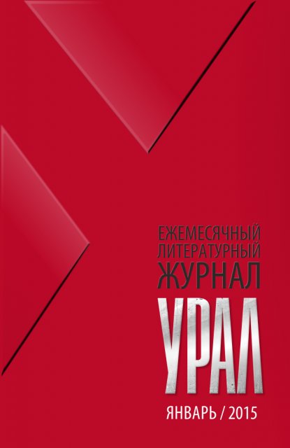 Урал №1(2015).png