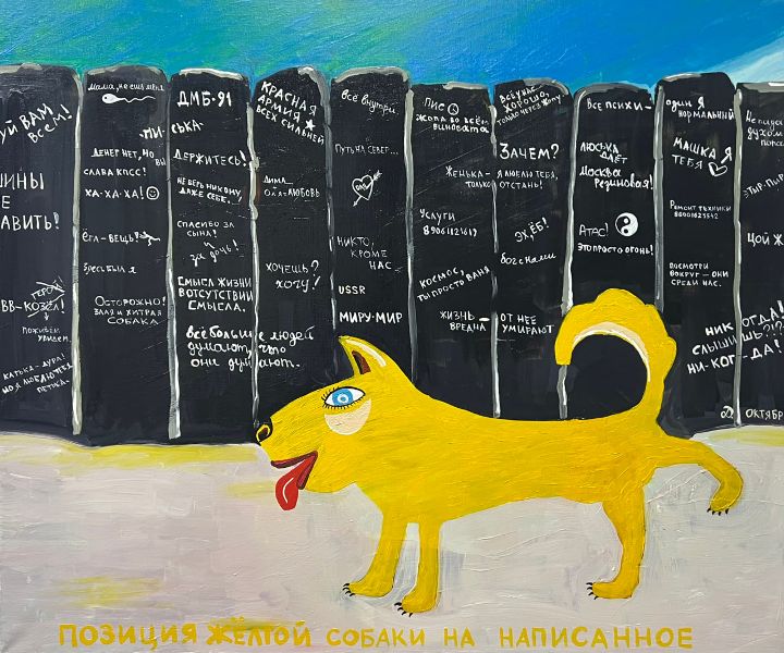 Дмитрий Октябрьский Позиция желтой собаки на написанное.jpg