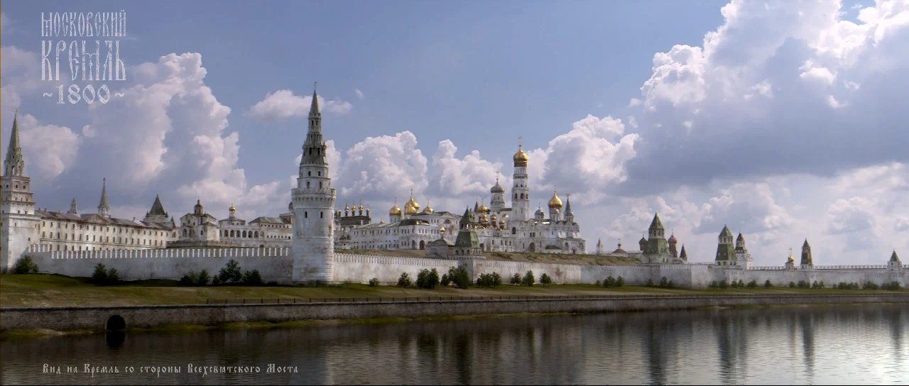 Московский Кремль 1800
