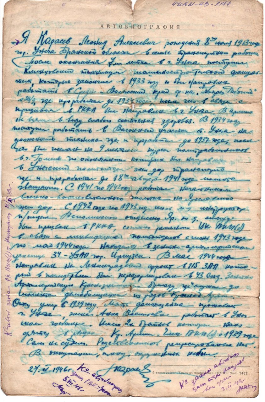 Автобиография Карасева Л.А. 1946